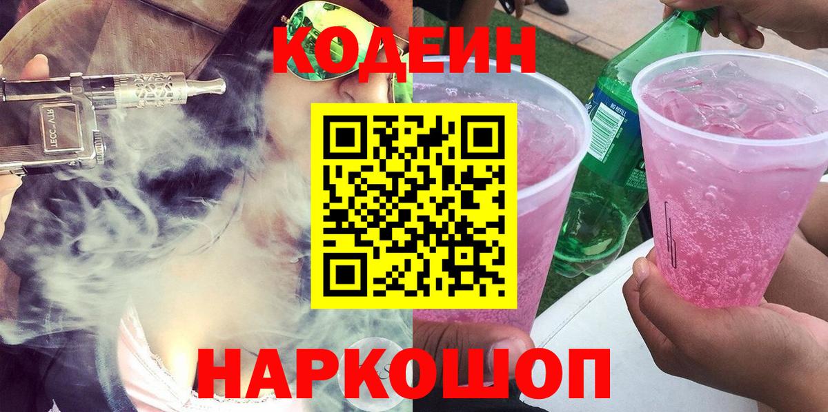 Кодеиновый сироп Lean Purple Drank Новосибирск